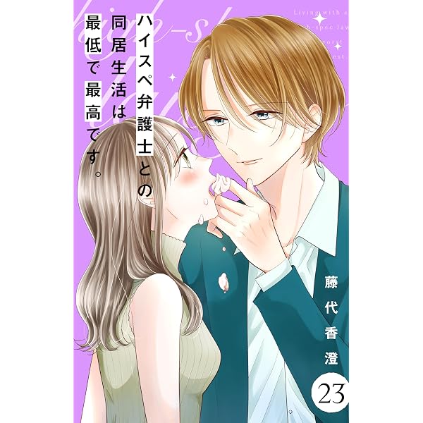 ハイスペ弁護士との同居生活は最低で最高です。 分冊版（24） (姉